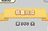 成语小秀才第560关答案  成语小秀才答案560关