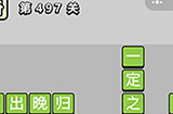 成语小秀才第497关答案  成语小秀才答案497关