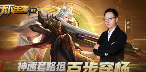 王者荣耀天下王者第81期神速套路狙百步穿杨 最强狙击手的心理战