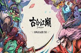 古今江湖：奇想江湖食物有什么用 食物怎么获取