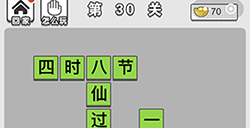 成语文曲星第30关答案  成语文曲星答案30关