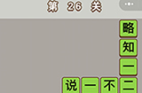 成语中状元第26关答案  成语中状元答案26关