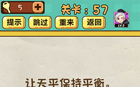 神脑洞游戏第57关攻略  题目让天平保持平衡