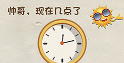 神脑洞游戏第63关攻略  帅哥现在几点了
