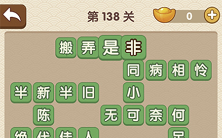 成语大官人第138关答案  成语大官人答案138关