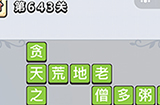 成语小秀才第643关答案  成语小秀才答案643关