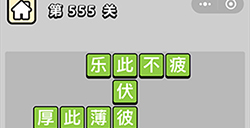 成语小秀才第555关答案  成语小秀才答案555关