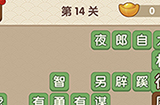 成语大官人第14关答案  成语大官人答案14关