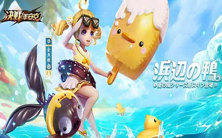 决战平安京金鱼姬夏日新皮肤公开 手持冰棍脚踩浪花充满夏天的感觉