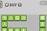 成语小秀才第387关答案  成语小秀才答案387关