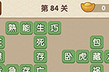 成语大官人第84关答案  成语大官人答案84关
