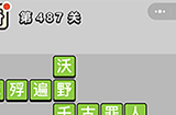 成语小秀才第487关答案  成语小秀才答案487关