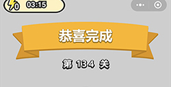 成语小秀才第134关答案成语小秀才答案134关