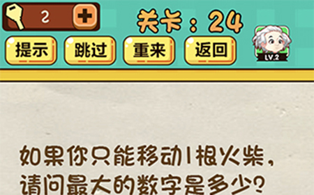 神脑洞游戏第24关攻略  请问最大的数字是多少