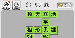 成语招贤记第14关答案  成语招贤记答案14关