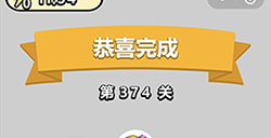 成语小秀才第374关答案  成语小秀才答案374关