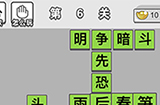 成语招贤记第6关答案  成语招贤记答案6关