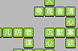 成语升官记第7关答案  成语升官记答案7关