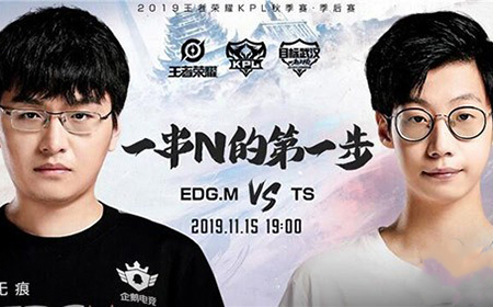 2019kpl秋季赛季后赛11月15日EDGM 和 TS谁会赢   EDGM VS TS 直播地址