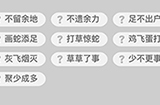 成语升官记第20关答案  成语升官记答案20关