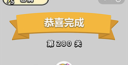 成语小秀才第280关答案  成语小秀才答案280关
