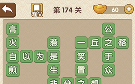 成语大官人第174关答案  成语大官人答案174关