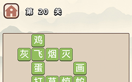 成语大学士第20关答案  成语大学士答案20关