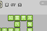 成语小秀才第67关答案  成语小秀才答案67关