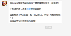 题目:推荐克制韩信的三星英雄是东皇太一和谁 王者荣耀微信每日一题10.14答案