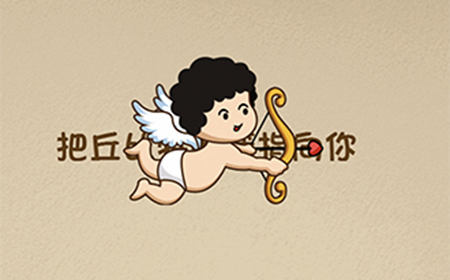 最强的大脑第82关攻略  把丘比特的箭指向你