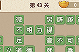 成语大官人第43关答案  成语大官人答案43关