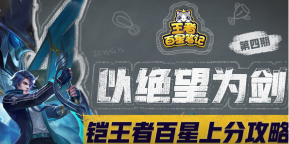 王者荣耀王者百星笔记第4期：边路一哥铠轻松上分