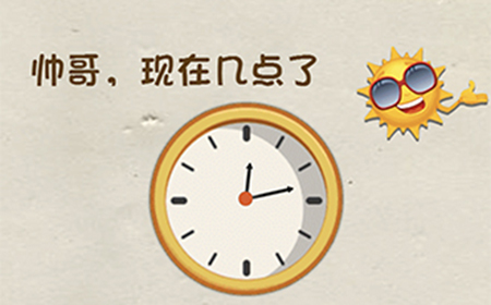 神脑洞游戏第63关攻略  帅哥现在几点了