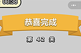 成语升官记第42关答案  成语升官记答案42关