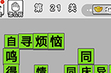 成语招贤记第21关答案  成语招贤记答案21关