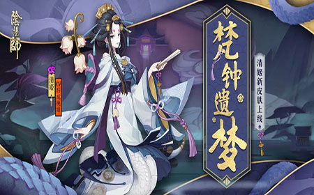 阴阳师SR式神清姬新皮肤好不好看 阴阳师SR式神清姬新皮肤介绍