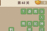 成语大官人第62关答案  成语大官人答案62关