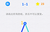 一笔画星空1-1攻略  一笔画星空攻略1-1