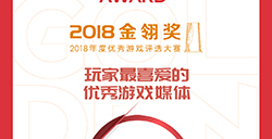 2018金翎奖获奖名单出炉搞趣网再获“玩家最喜爱的优秀游戏媒体”奖