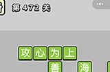 成语小秀才第472关答案  成语小秀才答案472关