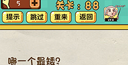 神脑洞游戏第88关攻略  哪一个最矮