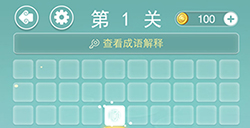 成语拼字接龙第1关答案  成语拼字接龙答案1关