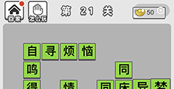 成语文曲星第21关答案  成语文曲星答案21关