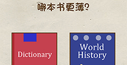 神脑洞游戏第101关攻略  哪本书更薄