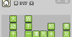 成语小秀才第317关答案  成语小秀才答案317关