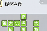 成语小秀才第624关答案  成语小秀才答案624关