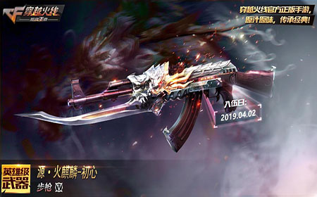 CF手游源·火麒麟-初心免费获得 腾讯这是不想赚钱了