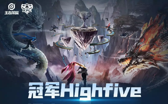 题目：2019年KPL春季赛冠军HighFive活动将在6月几日举行 王者荣耀微信每日一题6.16答案