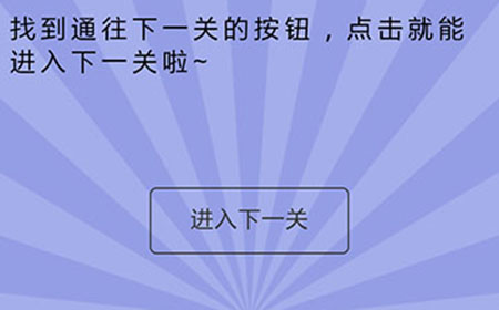 智商大爆炸第12关攻略  找到通往下一关的按钮