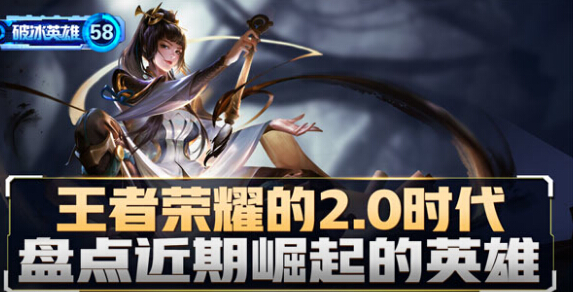 王者荣耀破冰英雄盘点58期近期崛起的英雄